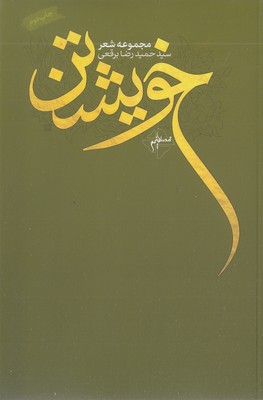 خویشتن 1 خویشتن