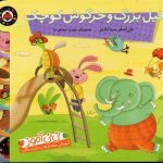 فیل بزرگ و خرگوش کوچک