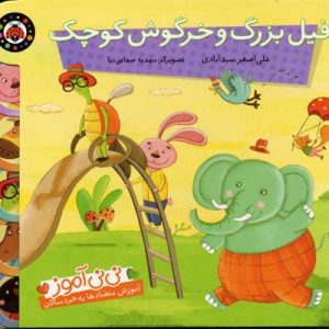فیل بزرگ و خرگوش کوچک