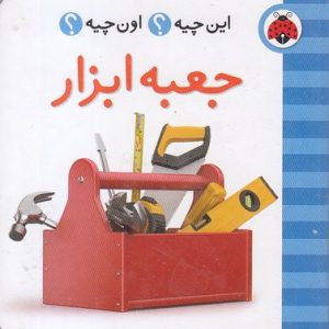 این چیه؟ اون چیه؟ جعبه ابزار