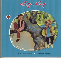 چکه چکه