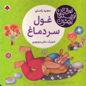 بهترین نویسندگان ایران-غول سر دماغ