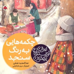 بهترین نویسندگان ایران-چکمه هایی به رنگ سنجاب
