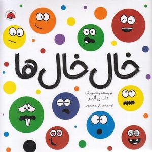 خال خال ها