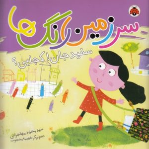 سرزمین رنگها-سفیدجان!کجایی؟