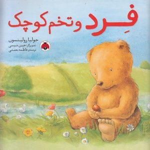 فرد و تخم کوچک