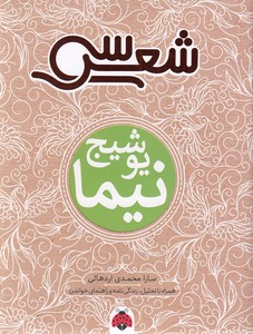 سی شعر - نیما یوشیج