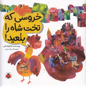 متل ها 1 - خروسی که تخت شاه را بلعید!