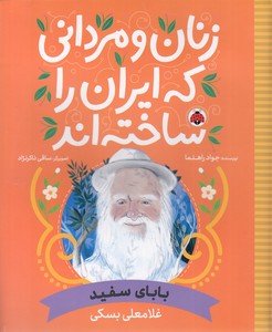 زنان و مردانی که ایران را ساخته اند - بابای سفید