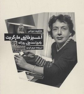 آشپزخانه ی مارگریت