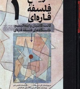تاریخ فلسفه قاره ای 1