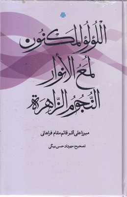 اللولو المکنون لمع الانوار النجوم الزاهره 1 اللولو المکنون لمع الانوار النجوم الزاهره