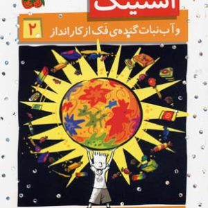 استینک 2و آب نبات گنده ی فک از کار انداز