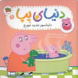 دنیای پپا 9