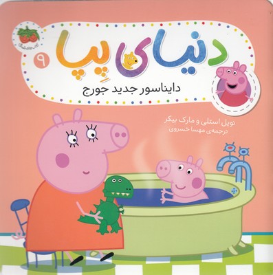 دنیای پپا 9 1 دنیای پپا 9