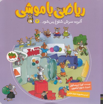 ریاضی با موشی 12آلبرت سرش شلوغ می شود 1 ریاضی با موشی 12آلبرت سرش شلوغ می شود