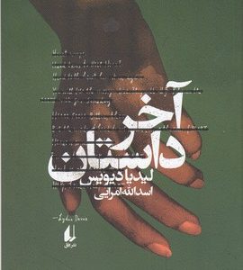 آخر داستان