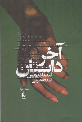 آخر داستان 1 آخر داستان