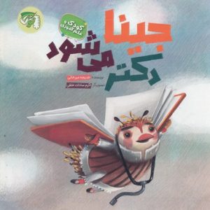 جینا دکتر می شود