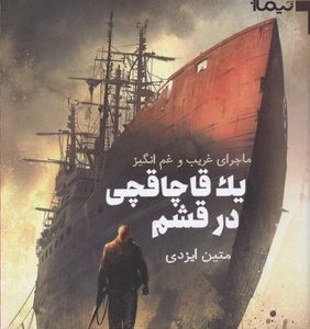 ماجرای غریب و غم انگیز یک قاچاقچی در قشم