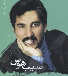 سیب هوس