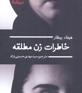 خاطرات زن مطلقه
