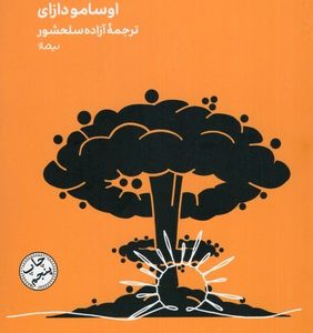خورشید روبه غروب