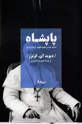 پاپشاه 1 پاپشاه