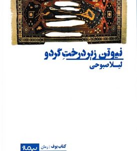 نیوتن زیر درخت گردو