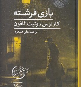 بازی فرشته