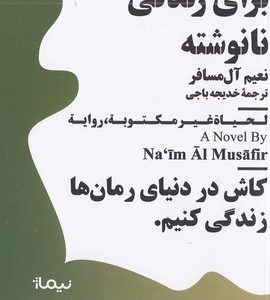 برای زندگی نانوشته