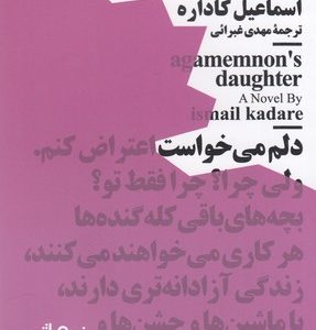 دختر آگاممنون