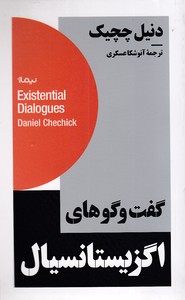گفت و گو های اگزیستانسیال