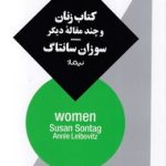 کتاب زنان و چند مقاله دیگر