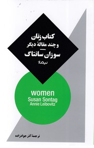 کتاب زنان و چند مقاله دیگر