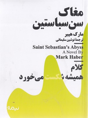 مغاک سن سباستین