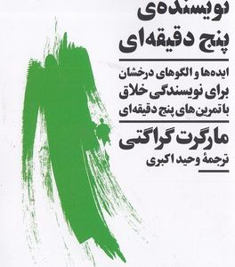 نویسنده پنج دقیقه ای