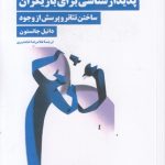 پدیدارشناسی برای بازیگران