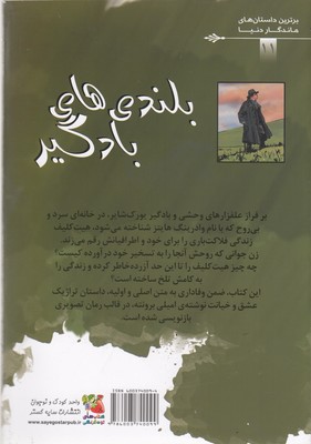برترین داستانهای ماندگاردنیا11-بلندی های بادگیر 2 برترین داستانهای ماندگاردنیا11-بلندی های بادگیر - تصویر 2