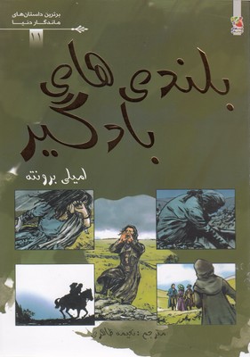 برترین داستانهای ماندگاردنیا11-بلندی های بادگیر 1 برترین داستانهای ماندگاردنیا11-بلندی های بادگیر