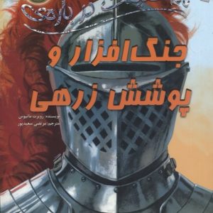 100 حقیقت درباره-جنگ افزار و پوشش زرهی