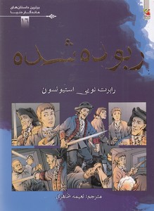 برترین داستانهای ماندگاردنیا16-ربوده شده