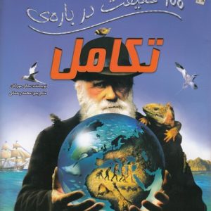 100 حقیقت درباره-تکامل
