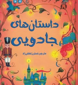 زیباترین قصه های دنیا12داستان های جادویی