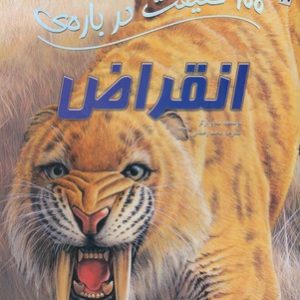 100 حقیقت درباره-انقراض