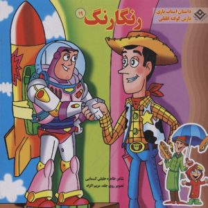 رنگارنگ19داستان اسباب بازی، بارش کوفته قلقلی
