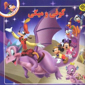 قصه کلاسیک 9-گوفی و میکی