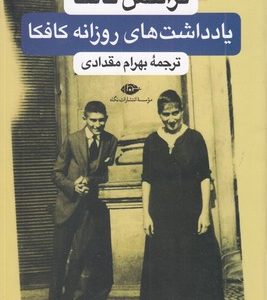دفتر یادداشتهای روزانه فرانتس کافکا