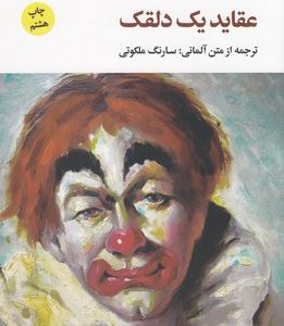 عقاید یک دلقک