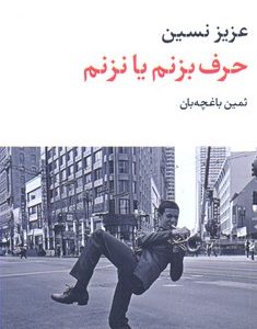 حرف بزنم یا نزنم